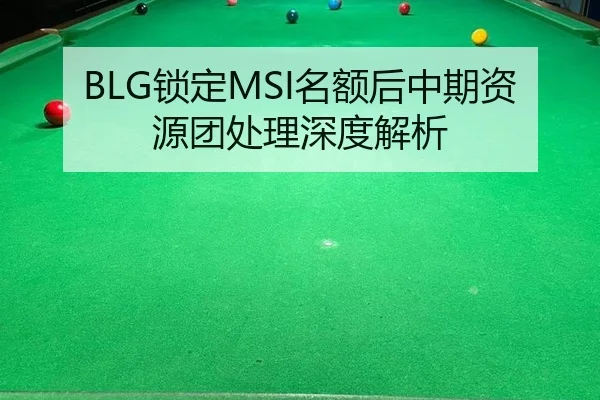 BLG锁定MSI名额后中期资源团处理深度解析
