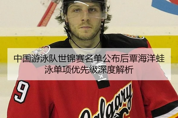 中国游泳队世锦赛名单公布后覃海洋蛙泳单项优先级深度解析 - aitiyu